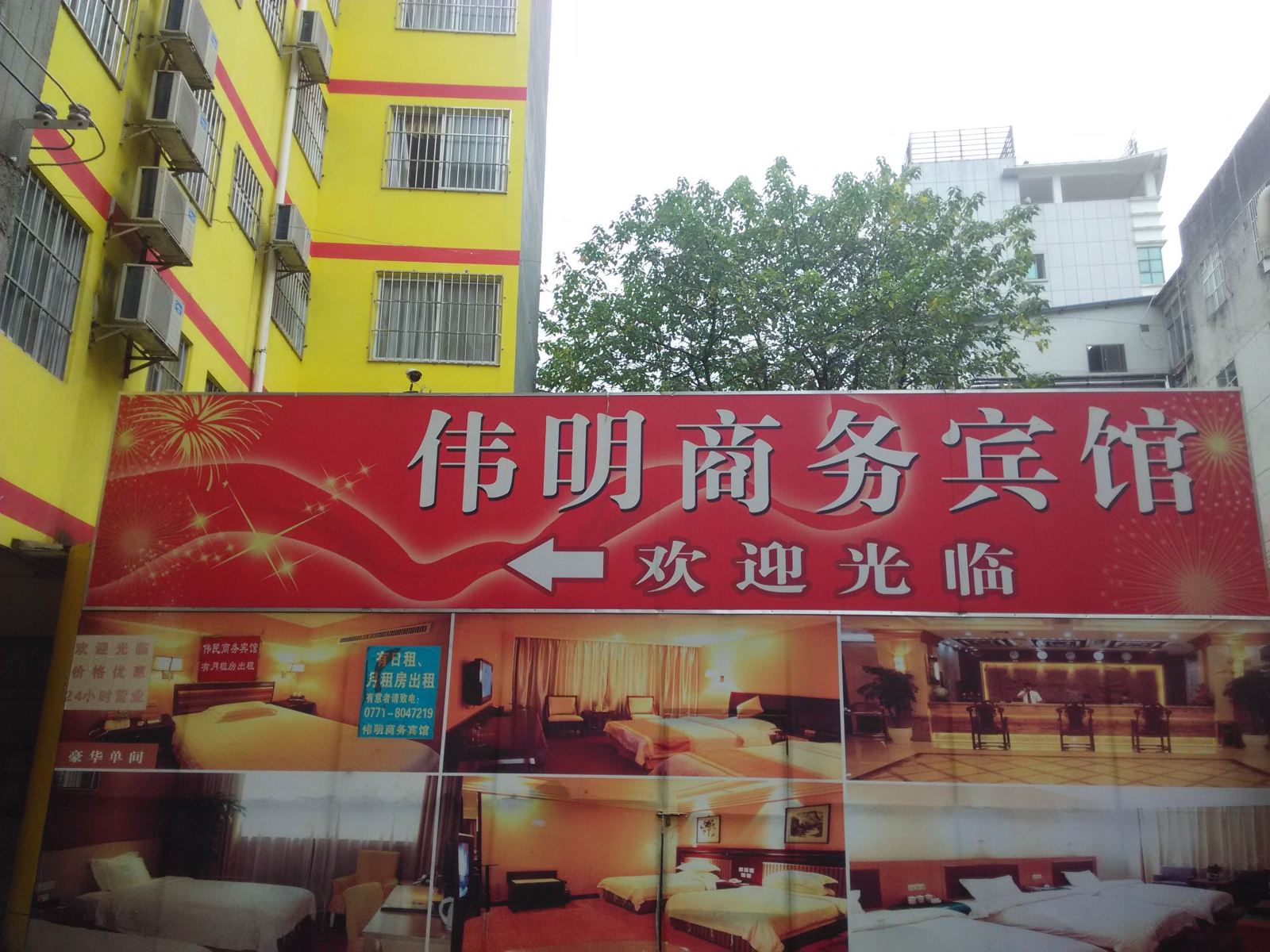 南宁伟明商务宾馆
