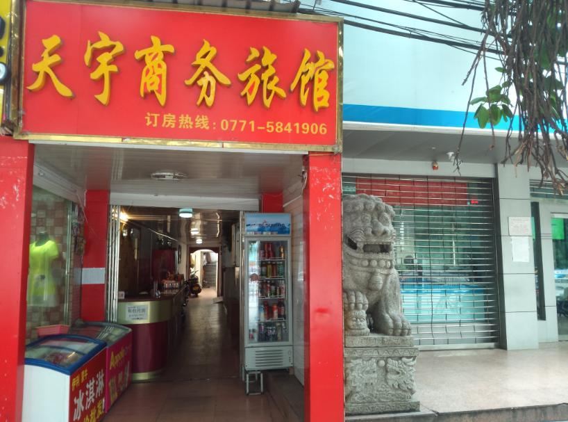 南宁天宇商务旅馆