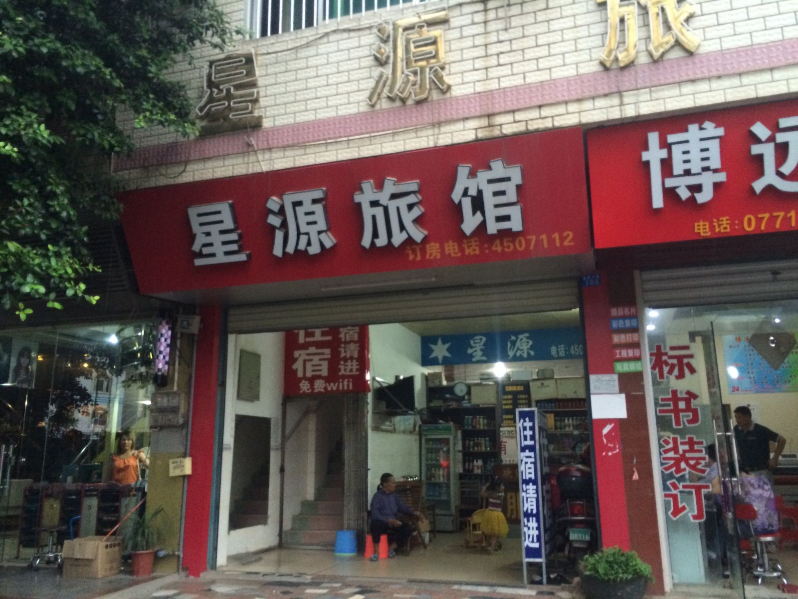 南宁星源旅馆