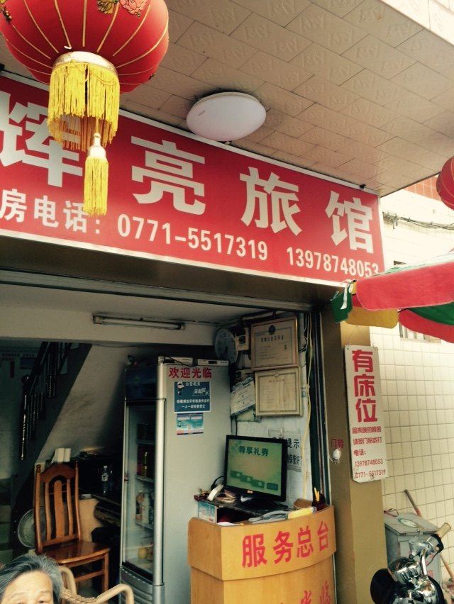 南宁辉亮旅馆