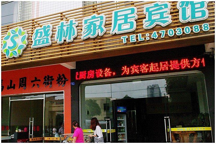 南宁盛林家居宾馆