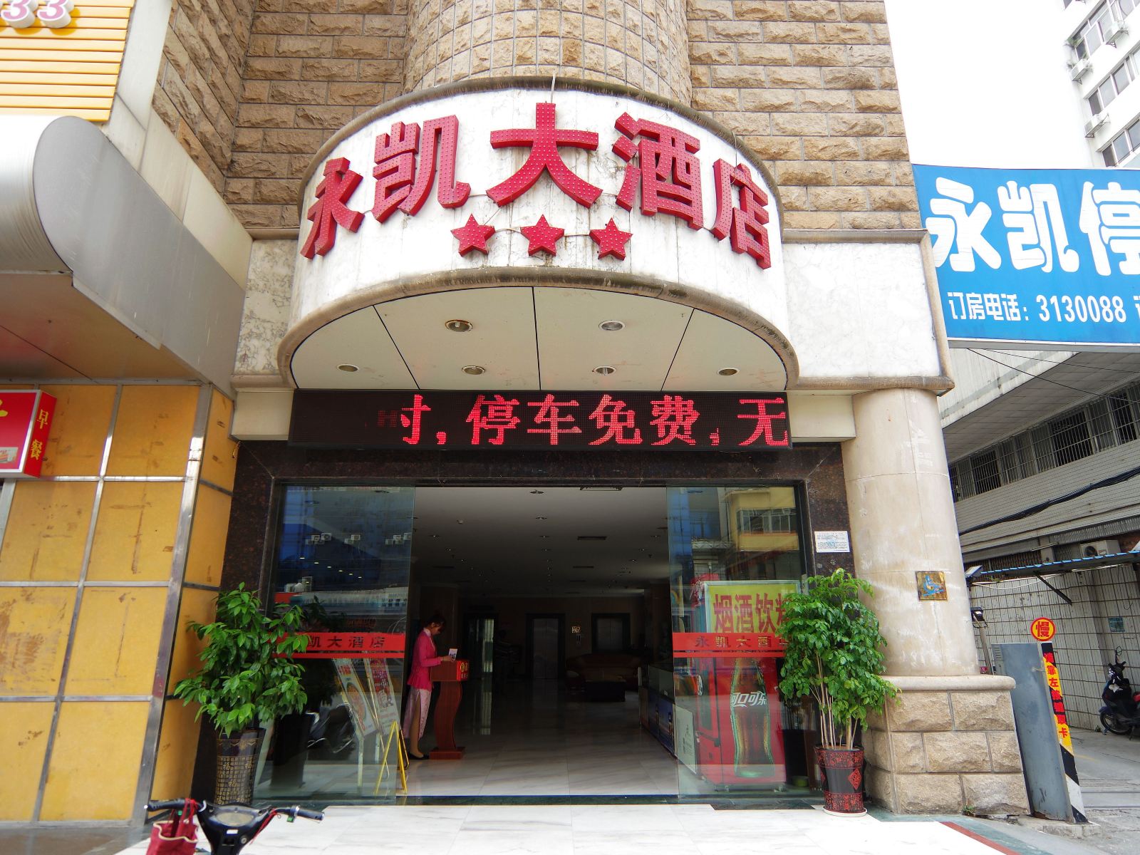 永凯大酒店(南宁友爱路店)