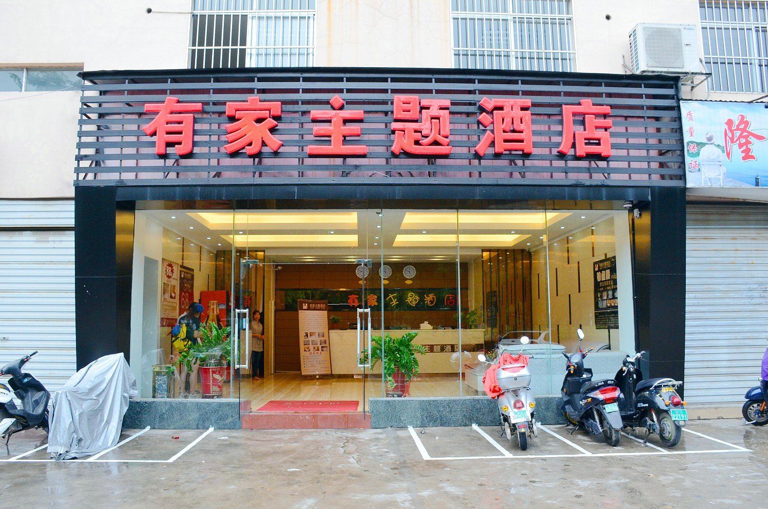 南宁有家主题酒店