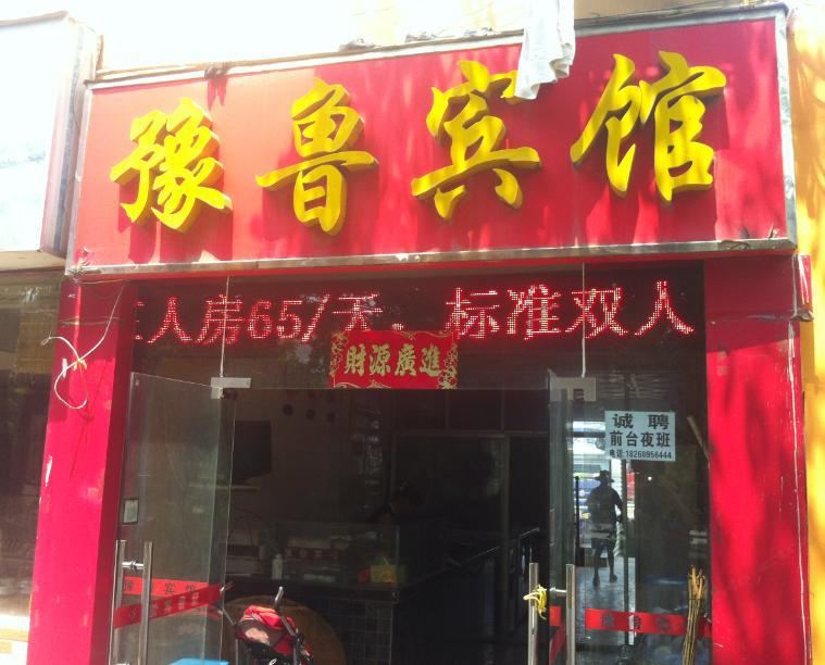 南宁豫鲁宾馆