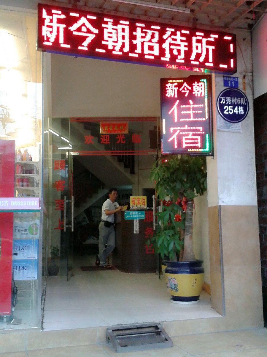 南宁新今朝招待所