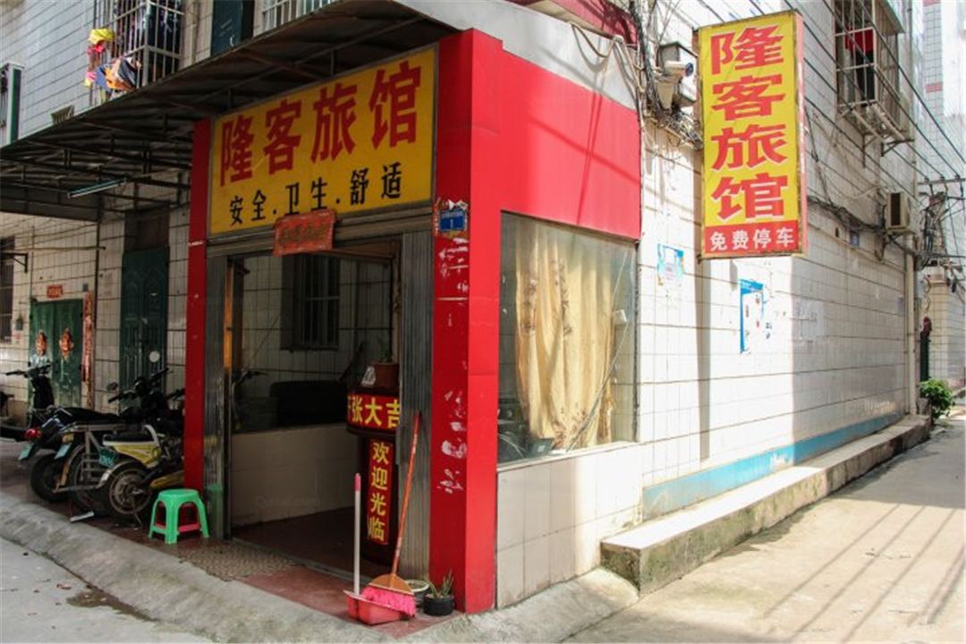 南宁隆客旅馆