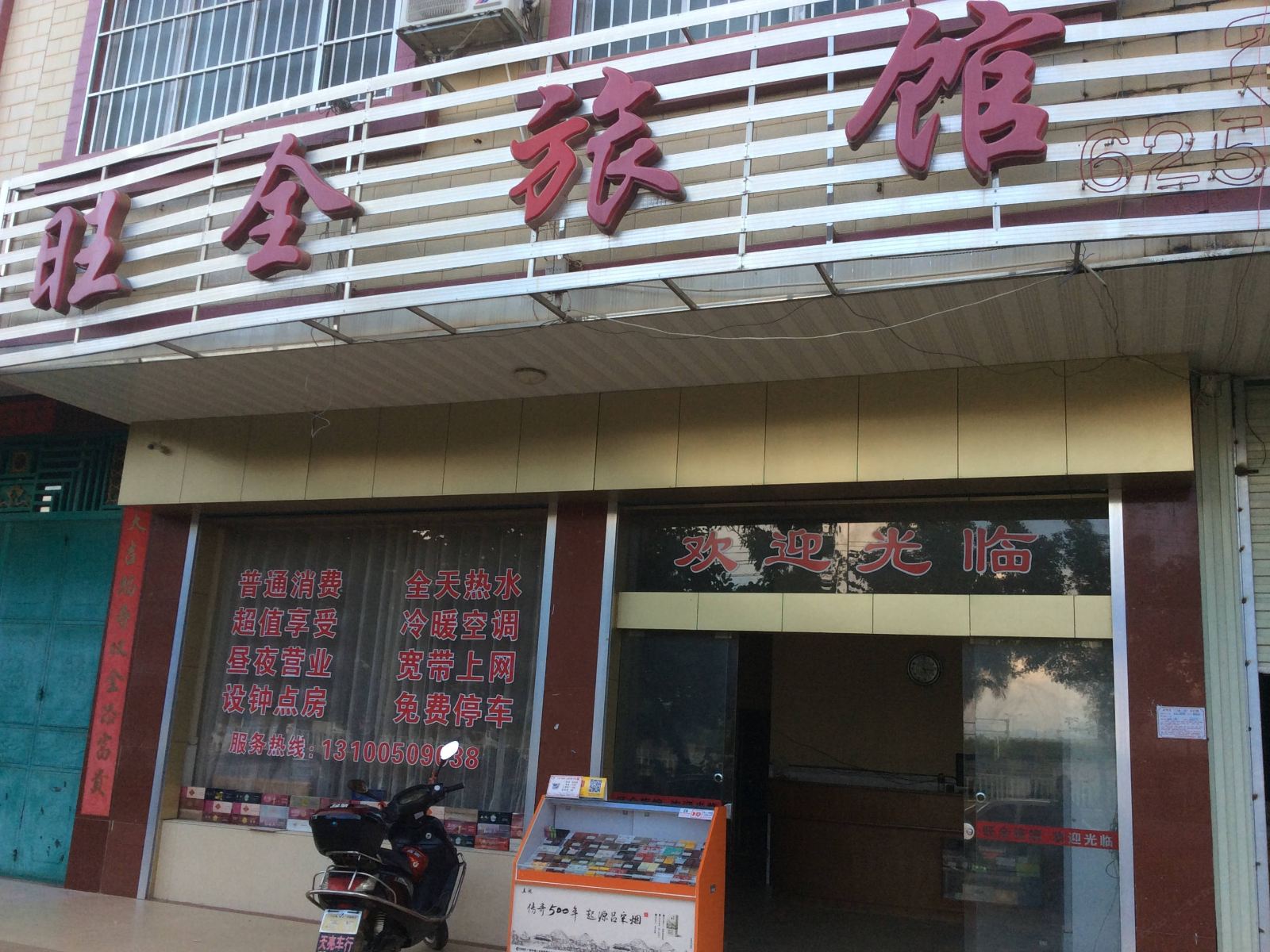 南宁旺全旅馆