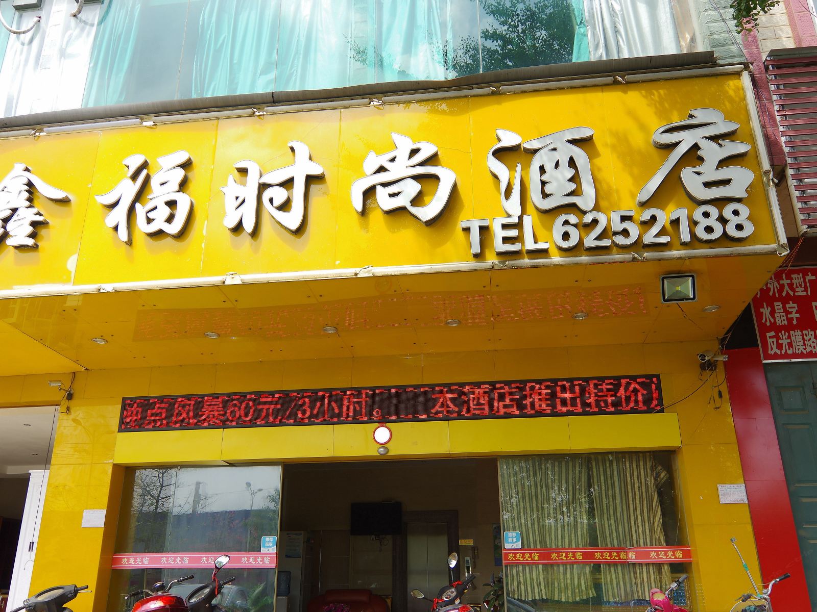 南宁鑫福时尚酒店