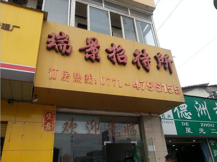 南宁瑞景招待所