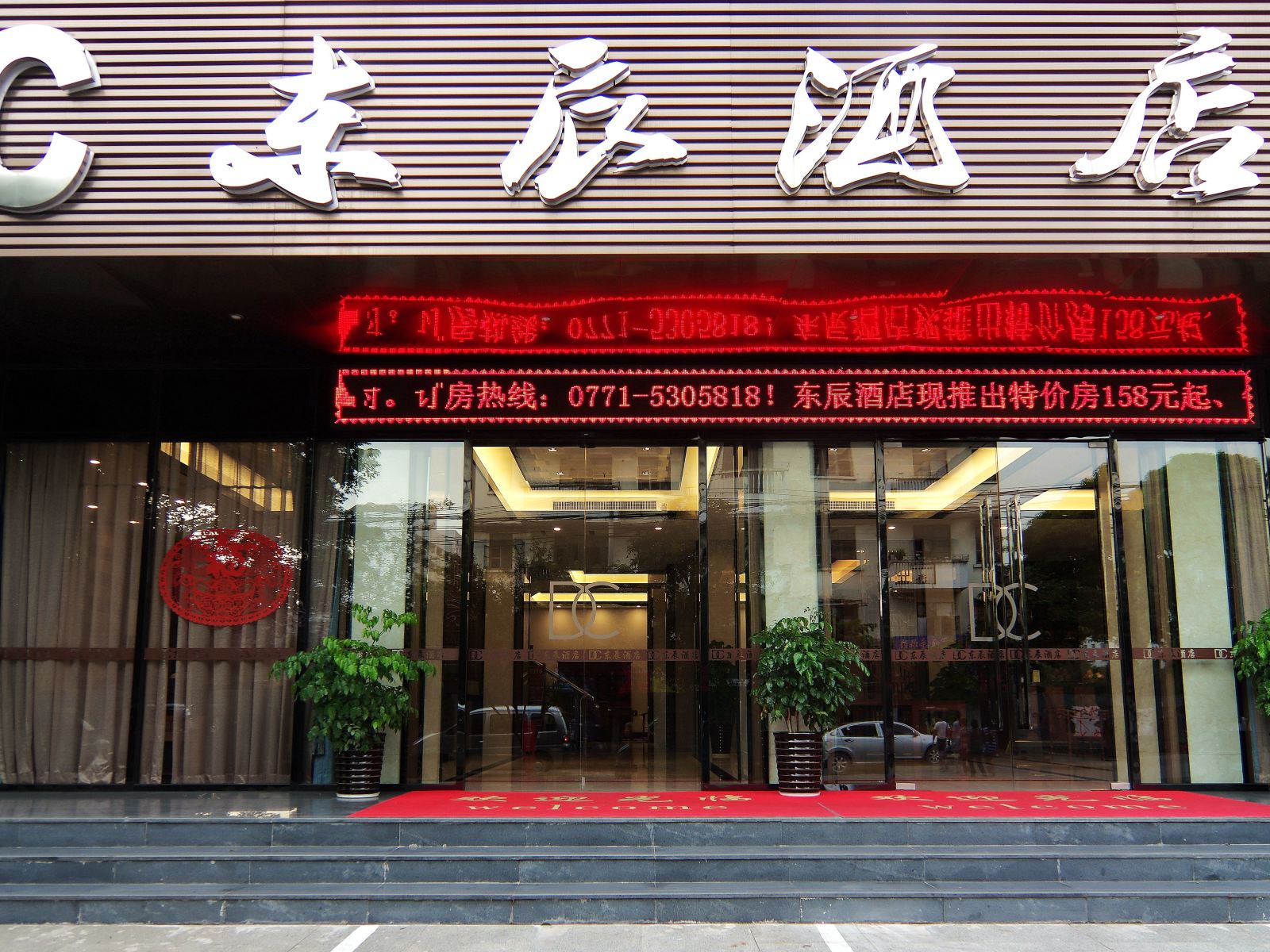 东辰酒店(南宁火车站店)