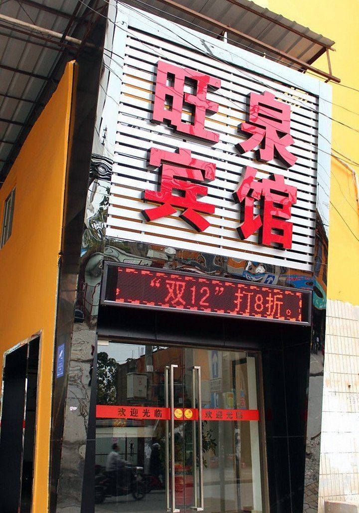 南宁旺泉商务宾馆