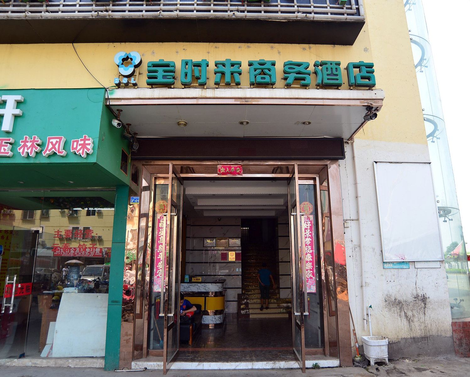 南宁宝时来商务酒店
