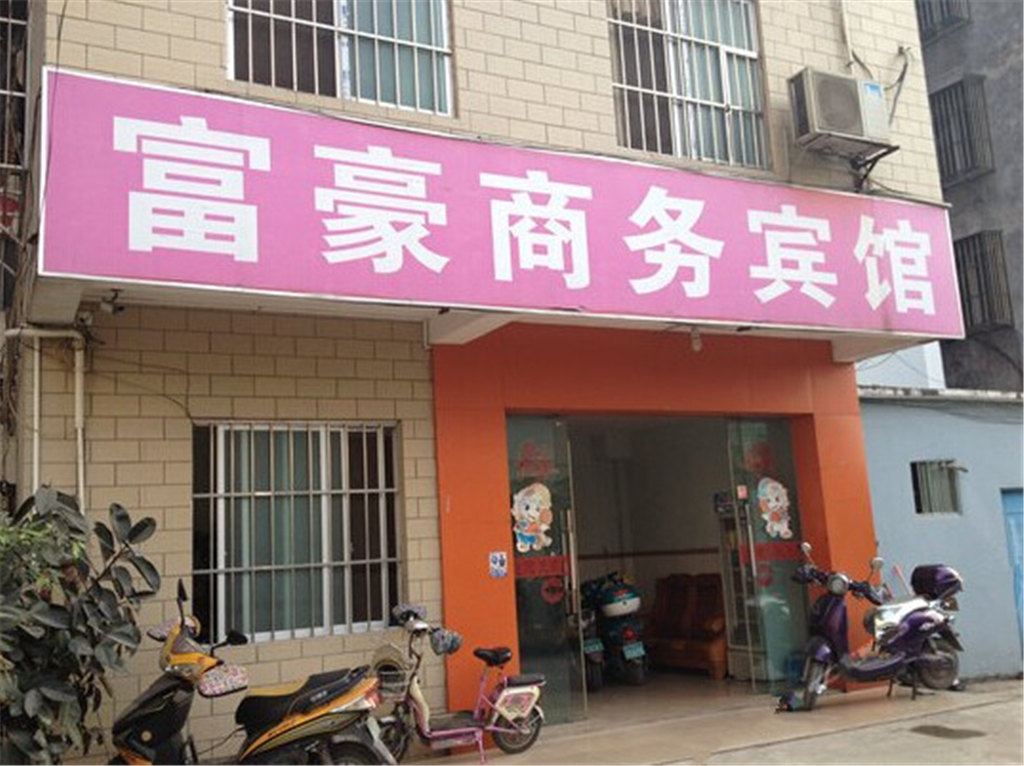 南宁富豪商务宾馆