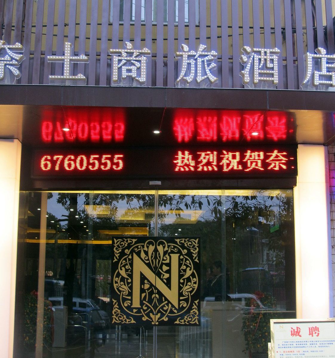 南宁奈士酒店