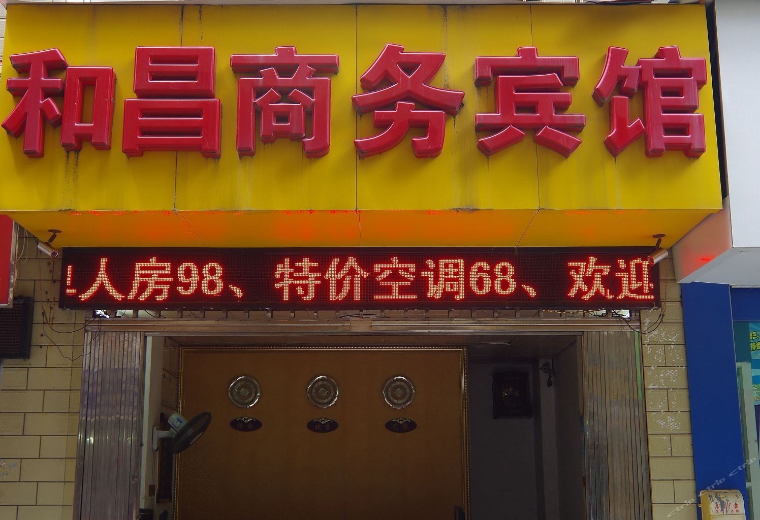 南宁和昌商务宾馆