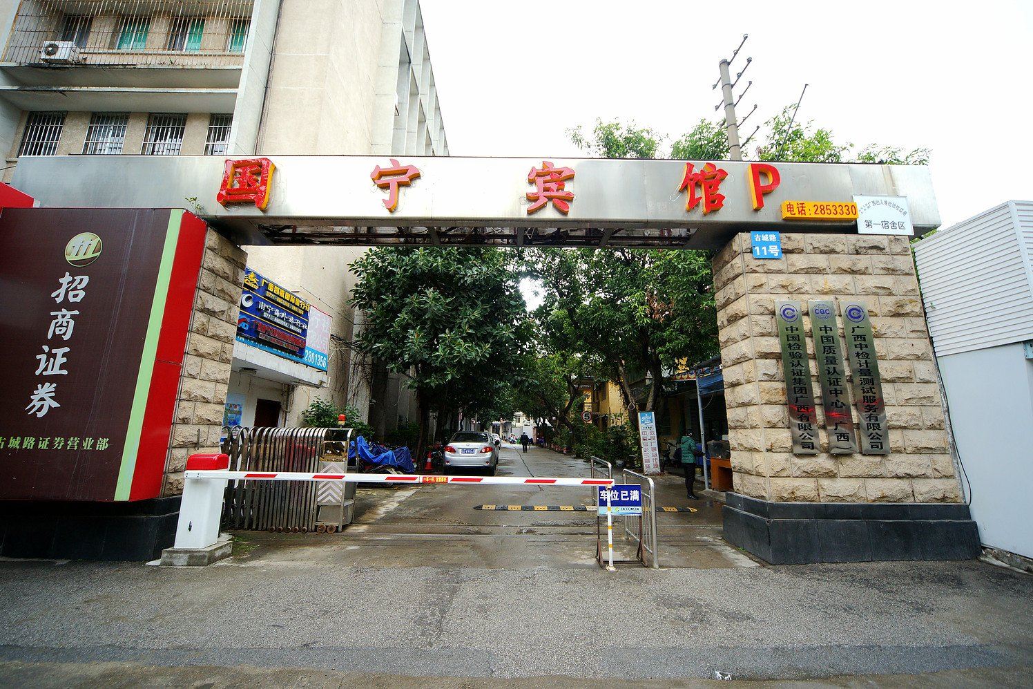 南宁国宁宾馆