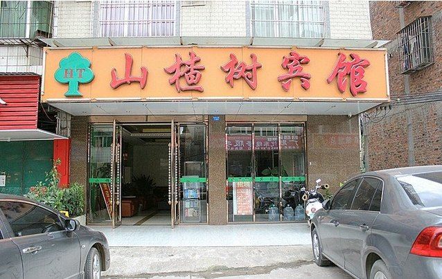 南宁山楂树宾馆