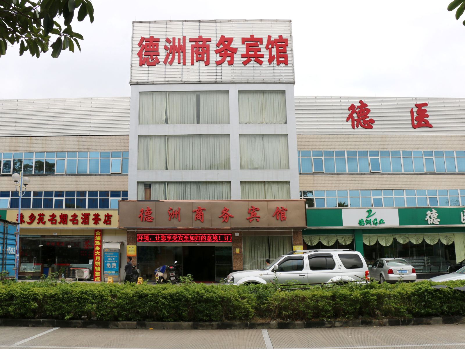 南宁德洲商务宾馆