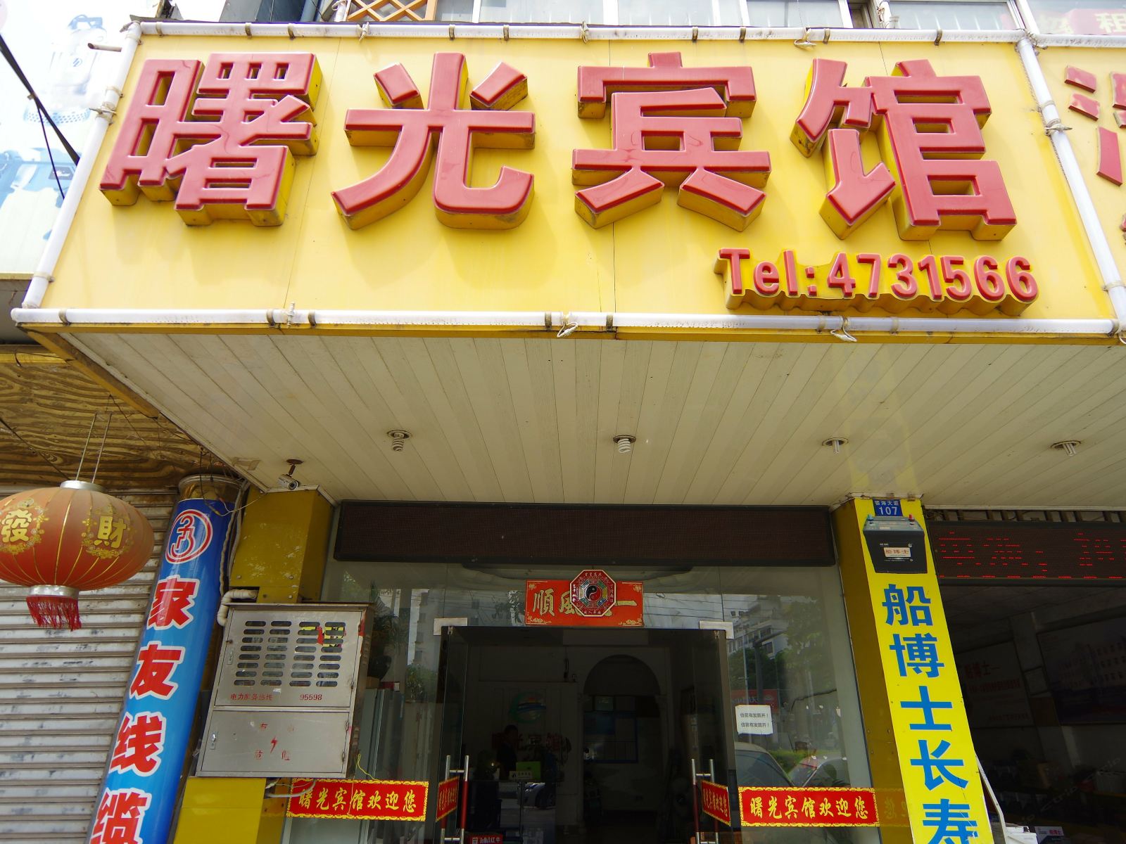 南宁曙光宾馆