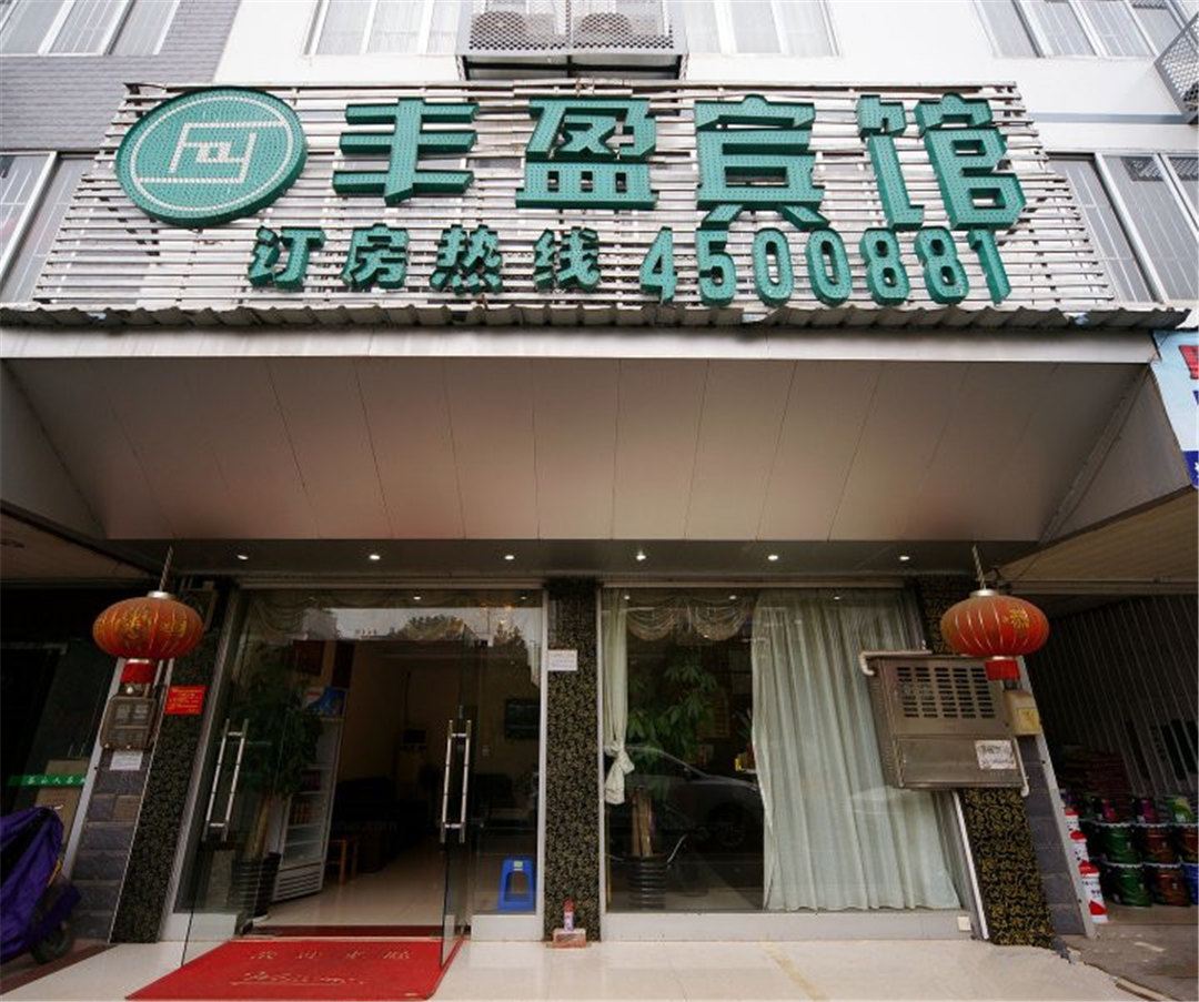 南宁丰盈宾馆