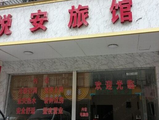 南宁悦安旅馆
