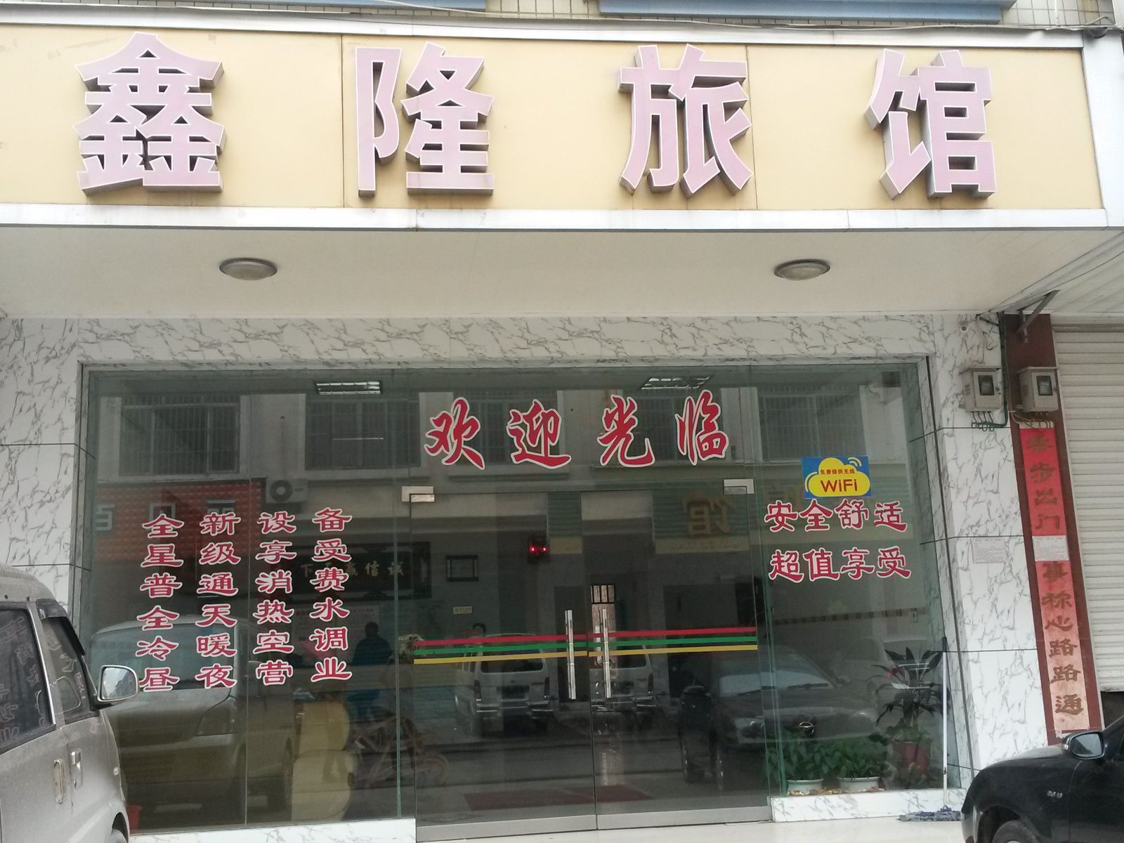 南宁鑫隆旅馆