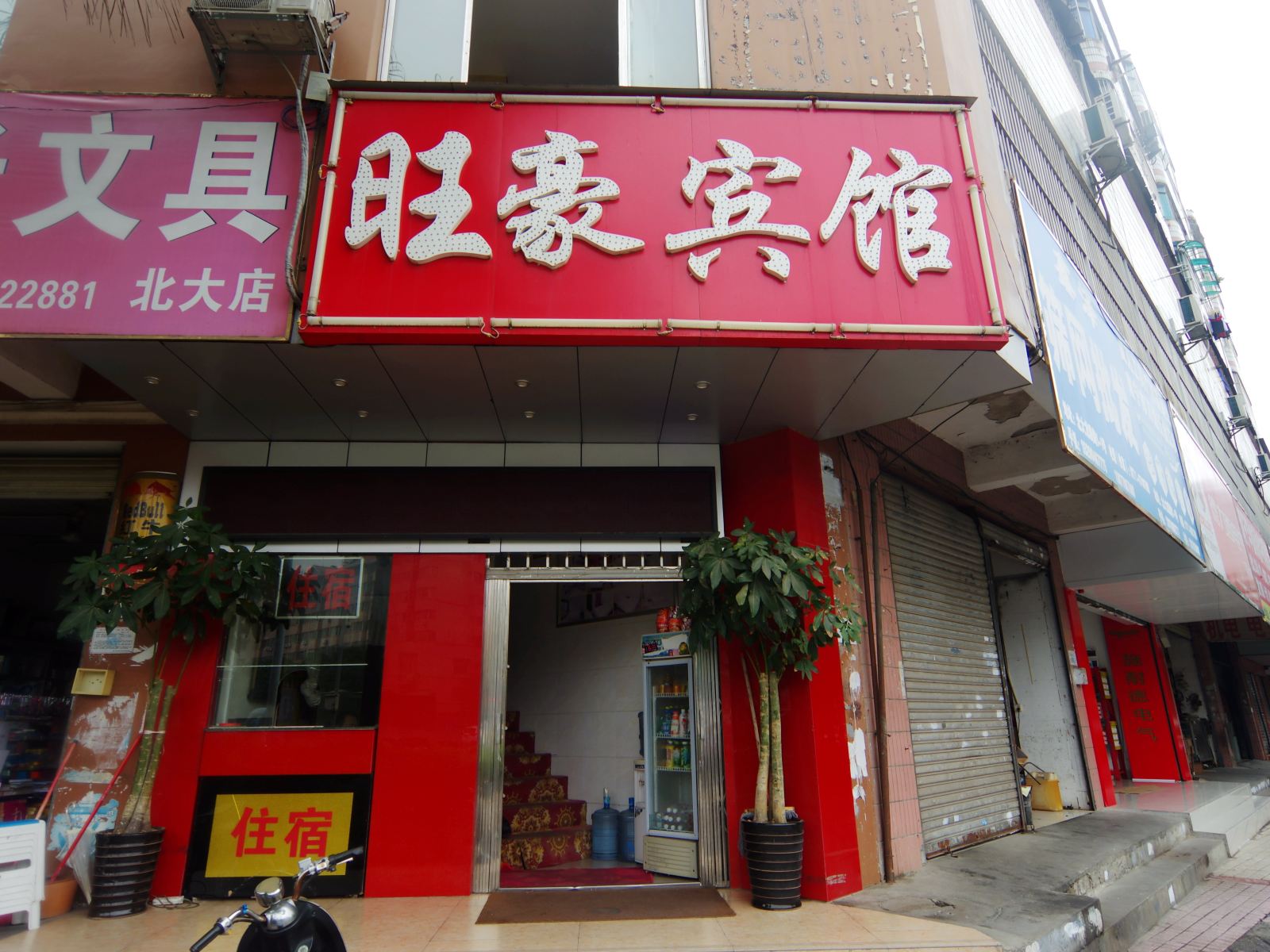 南宁旺豪宾馆