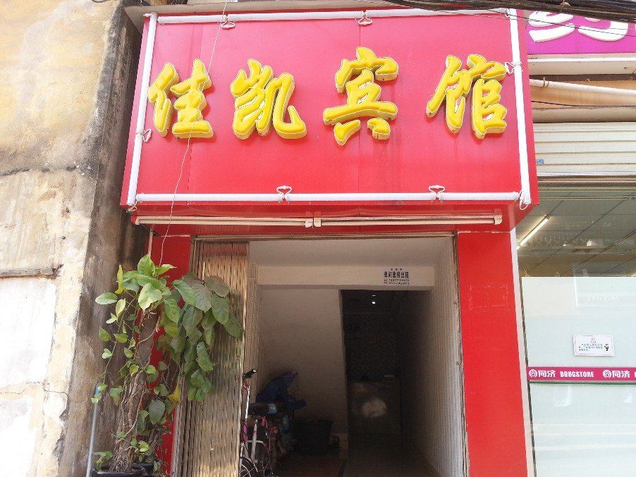 南宁佳凯宾馆