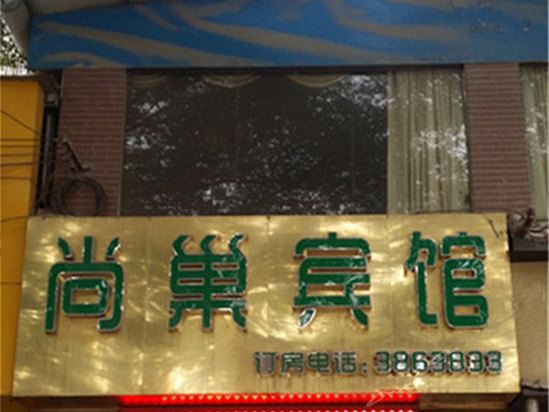 南宁尚巢宾馆