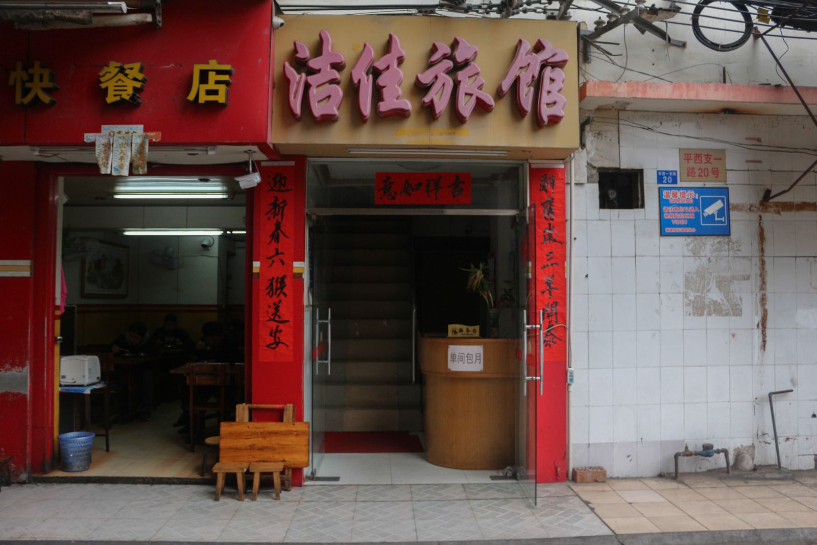 南宁洁佳旅馆