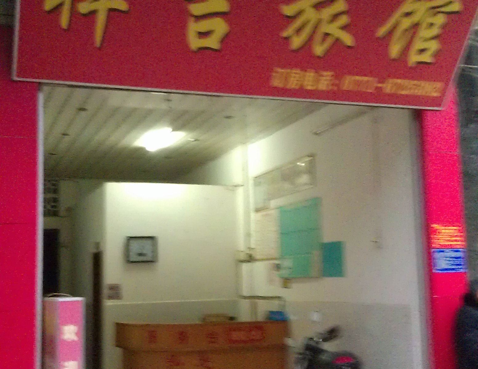 南宁祥吉旅馆