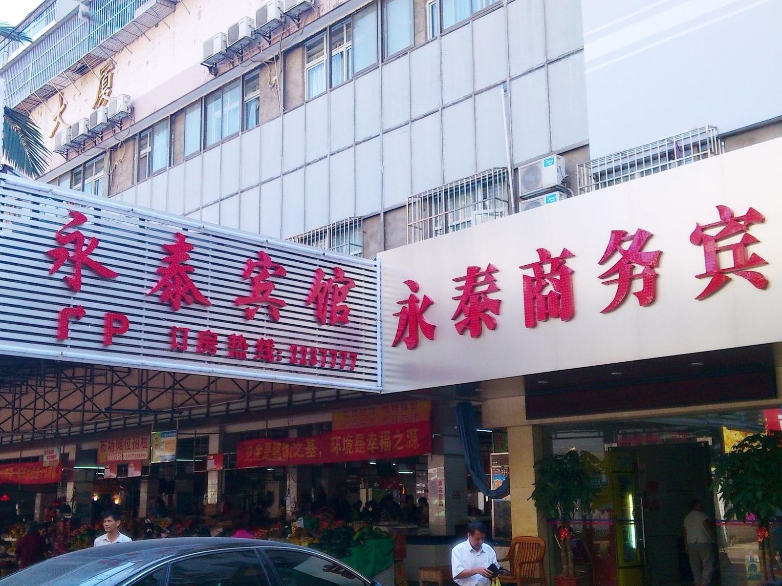 南宁永泰宾馆