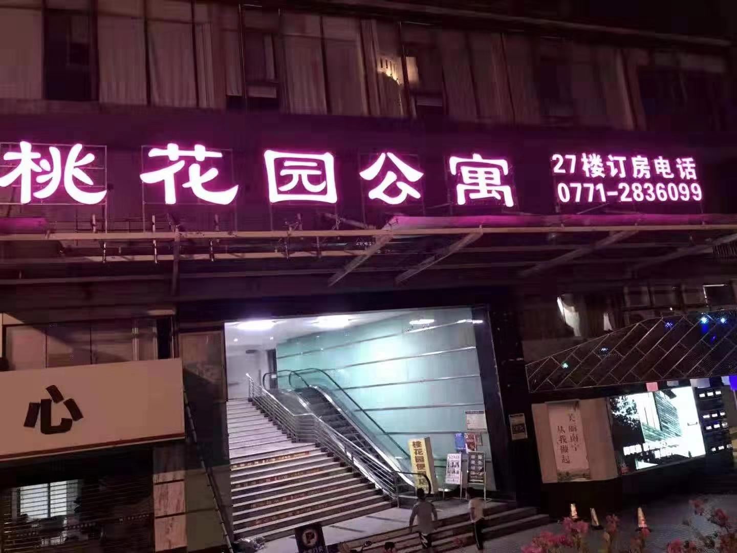 南宁桃花园公寓式酒店