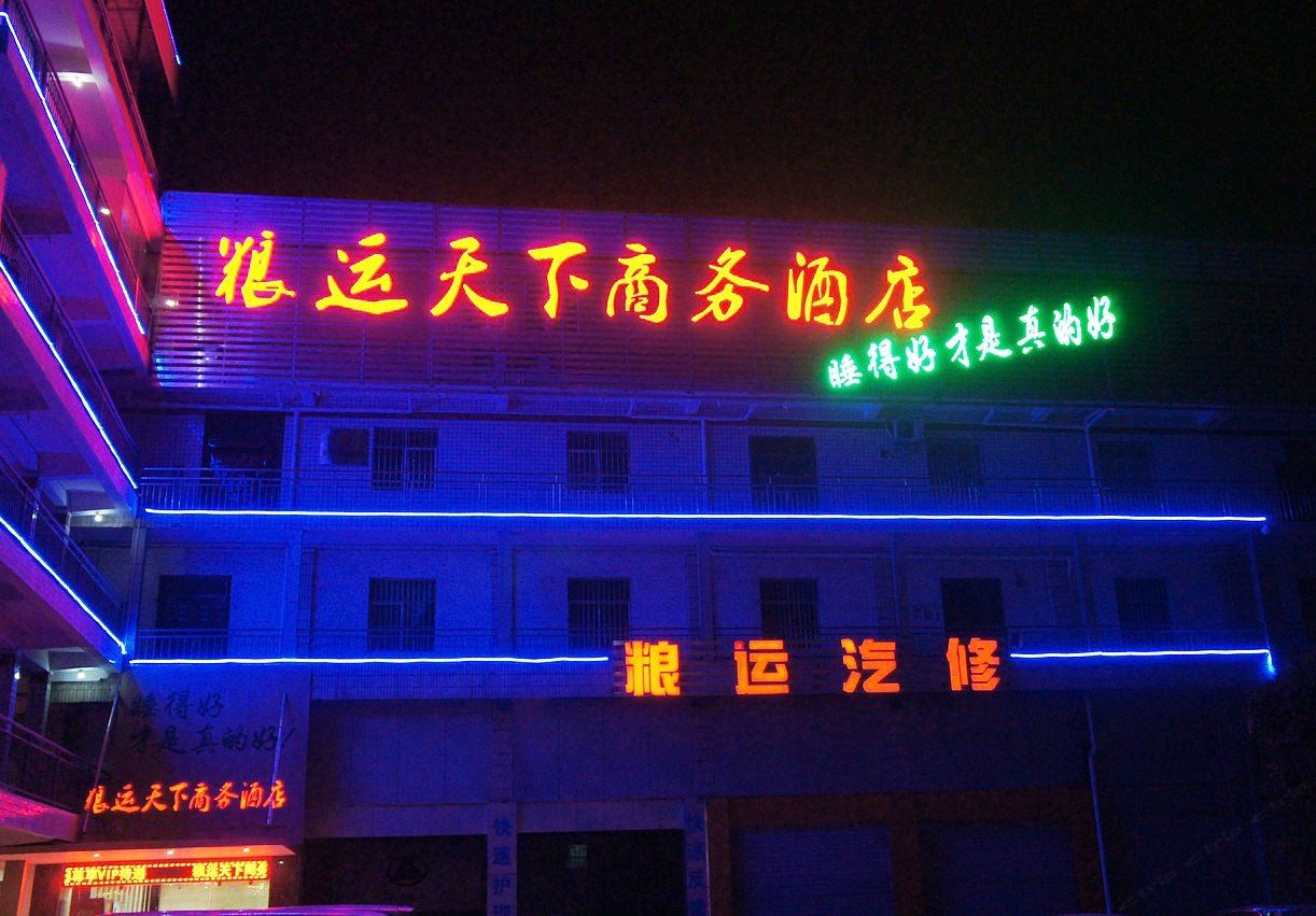 南宁粮运天下商务酒店