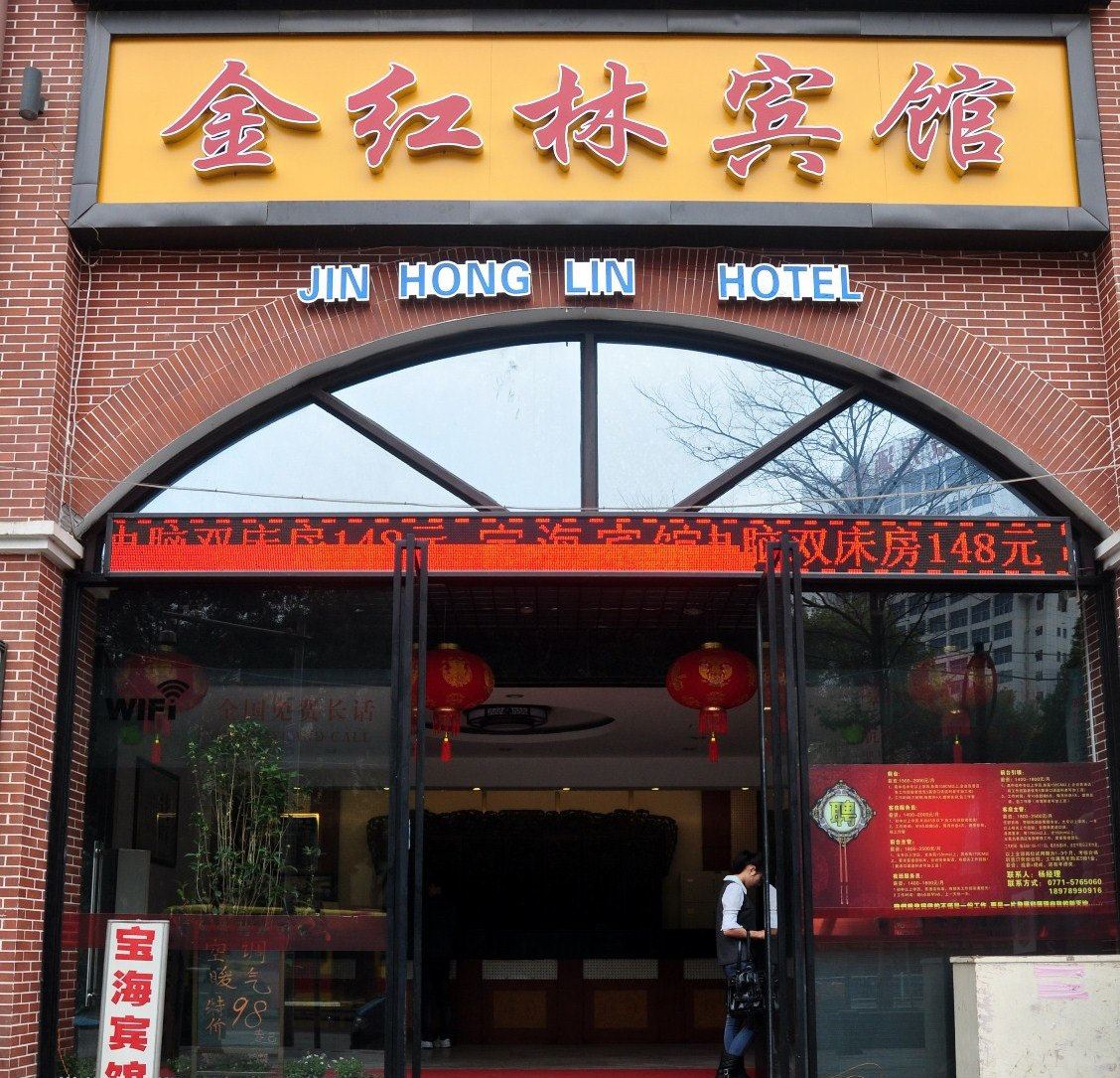 南宁金红林宾馆