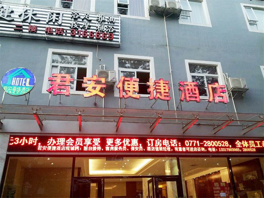 南宁君安便捷酒店