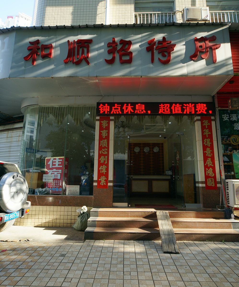 南宁和顺招待所