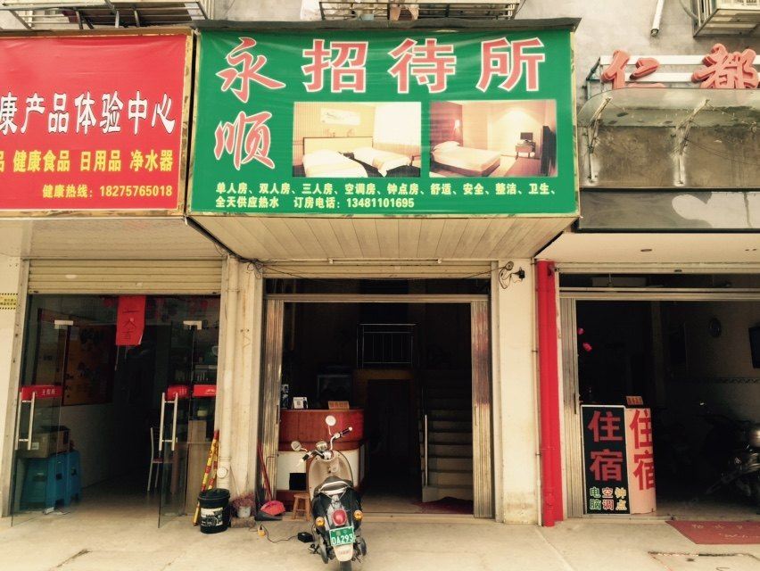 南宁永顺招待所