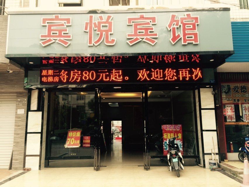 南宁宾悦宾馆