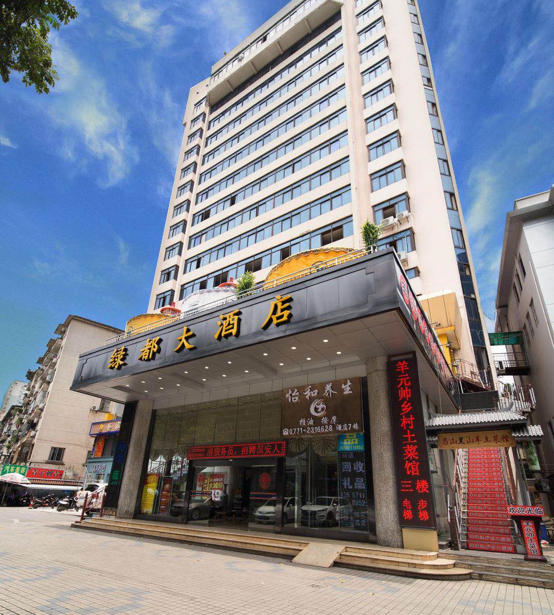 南宁绿都大酒店