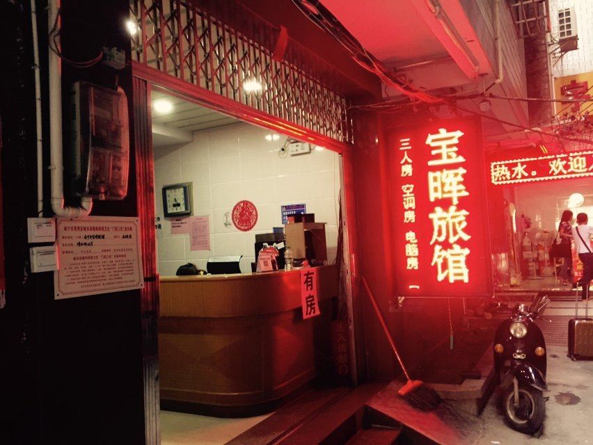 南宁宝晖旅馆