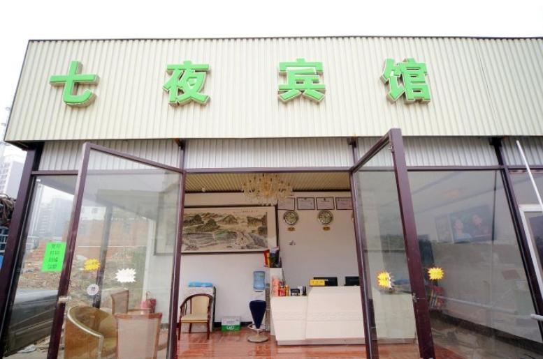 南宁七夜宾馆