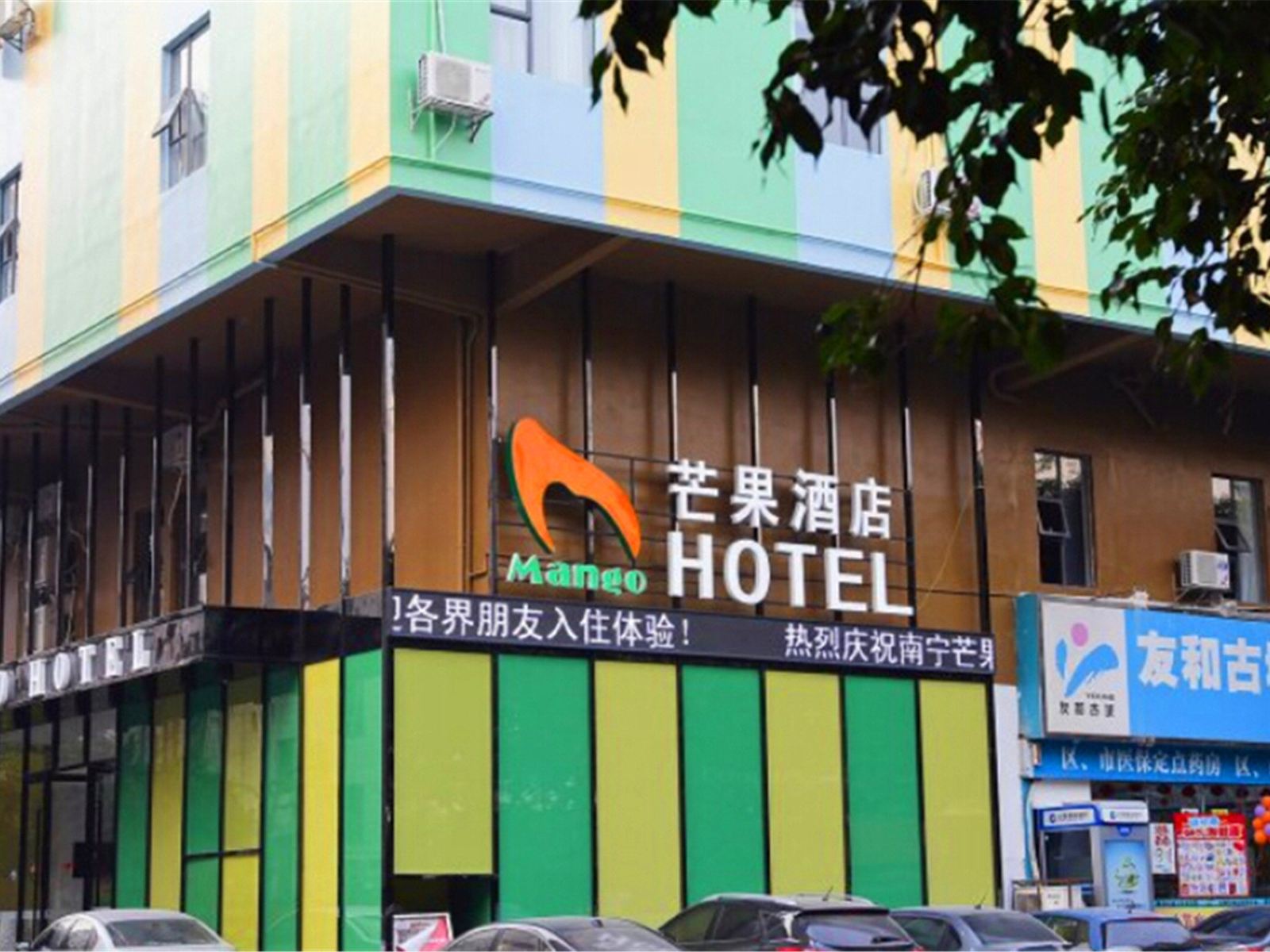 芒果酒店(南宁广园店)