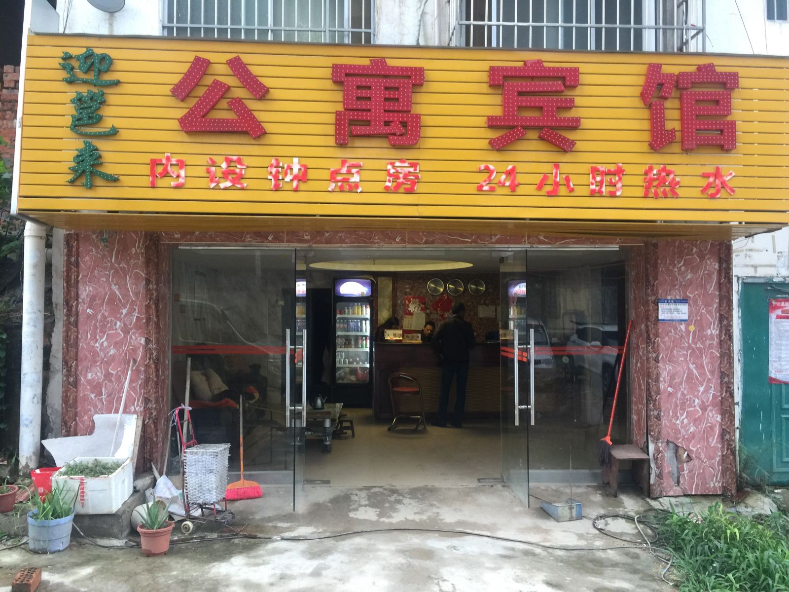南宁琅对小宾馆
