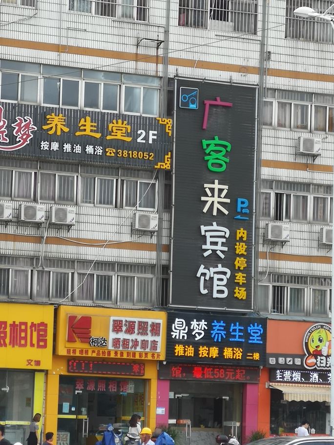 南宁广客来宾馆