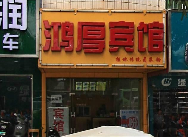 南宁鸿厚宾馆