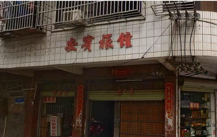 南宁安宾旅馆