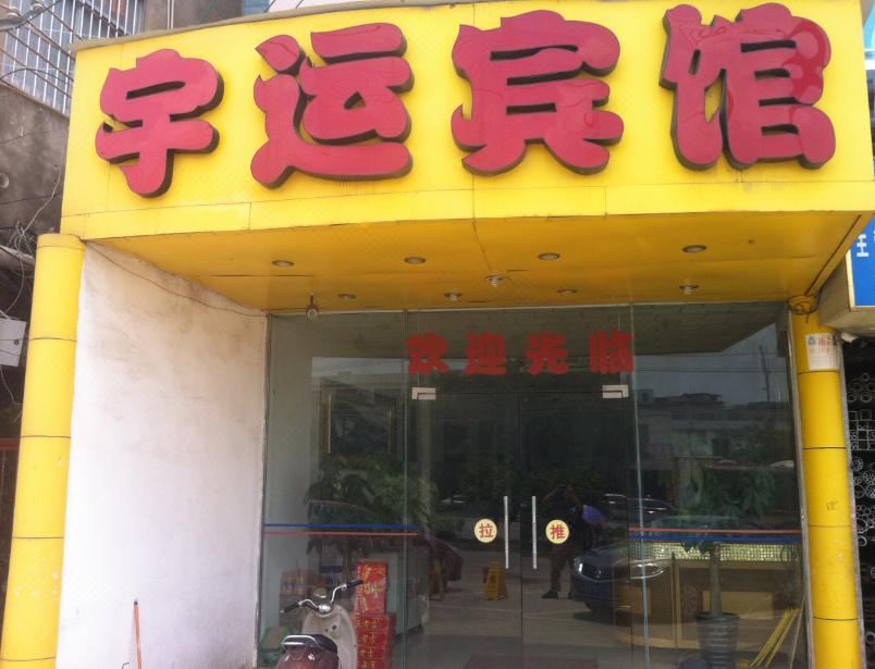 南宁宇运宾馆