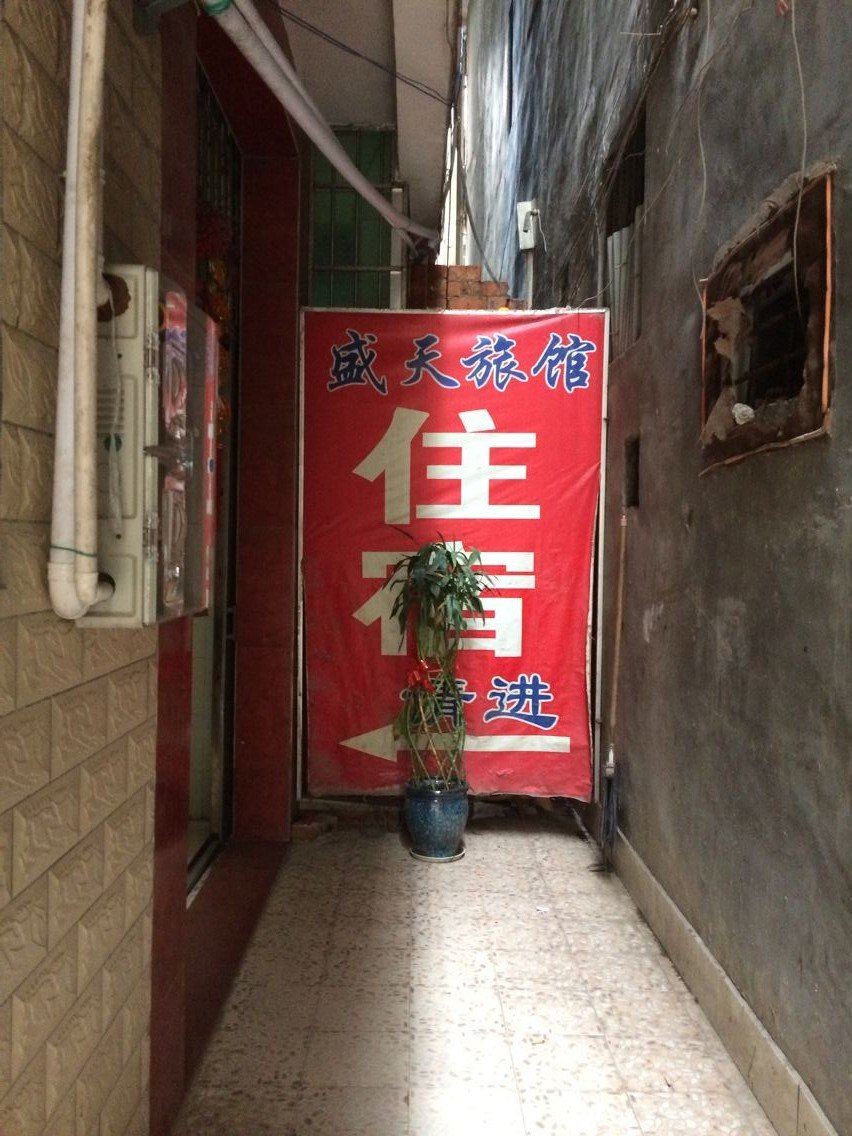 南宁盛天旅馆