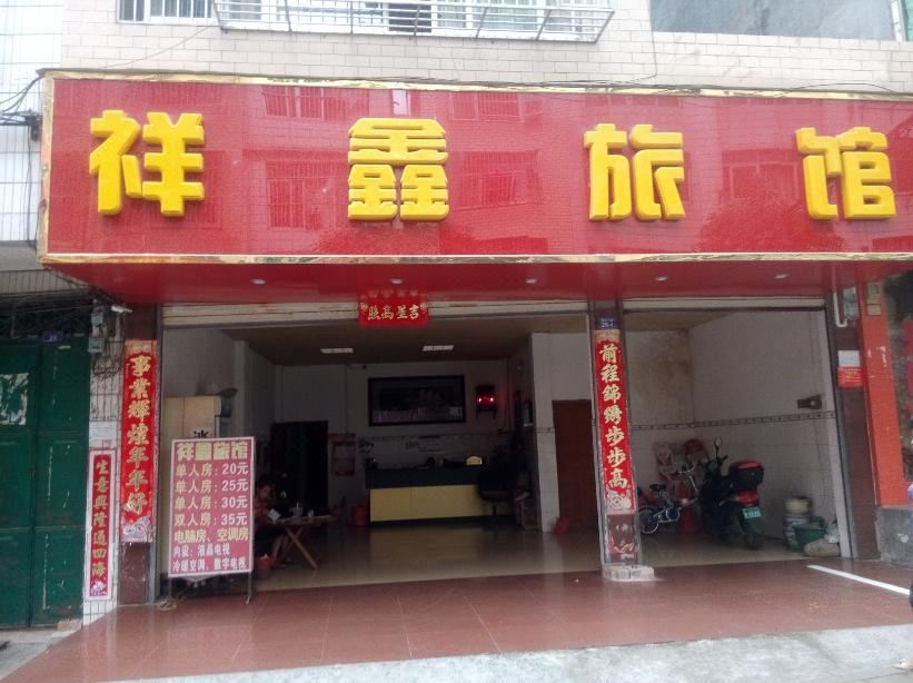 南宁祥鑫旅馆